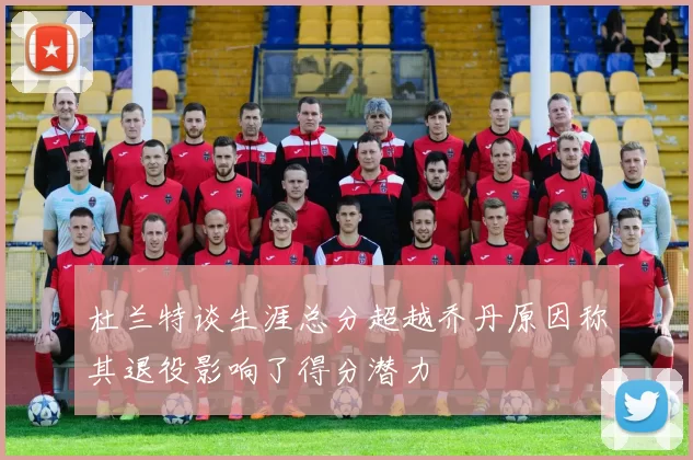 杜兰特谈生涯总分超越乔丹原因称其退役影响了得分潜力