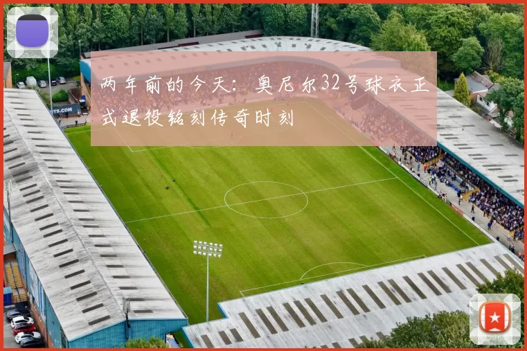 两年前的今天：奥尼尔32号球衣正式退役铭刻传奇时刻