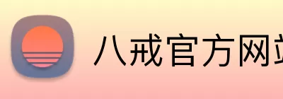 八戒官方网站 logo
